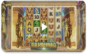 老子有錢-法老王遊戲