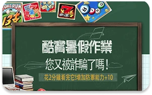 老子有錢/酷寶有錢/詐騙鬼千奇百怪讓您知