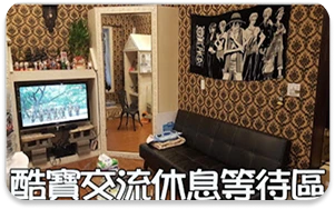 酷寶有錢工作室-提供來店當面交流
